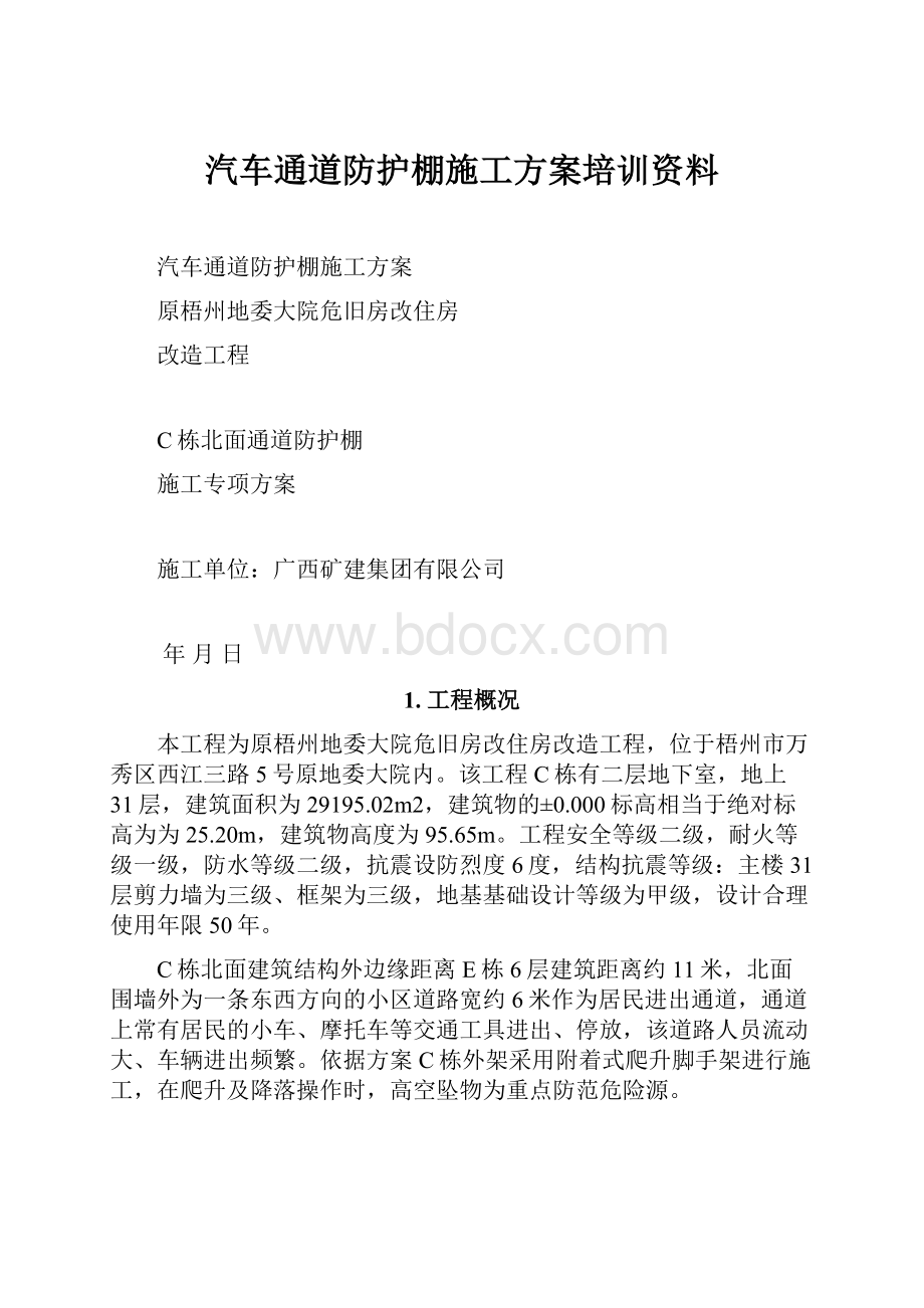 汽车通道防护棚施工方案培训资料.docx_第1页