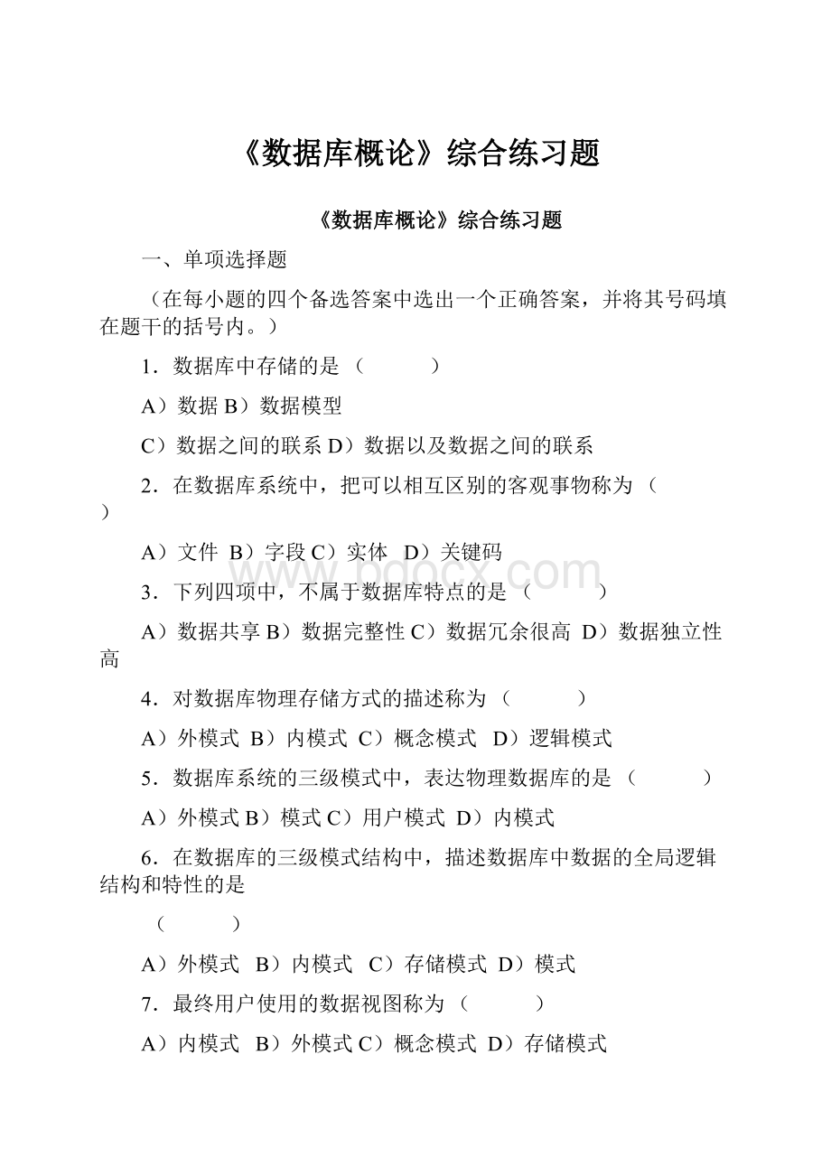 《数据库概论》综合练习题Word下载.docx