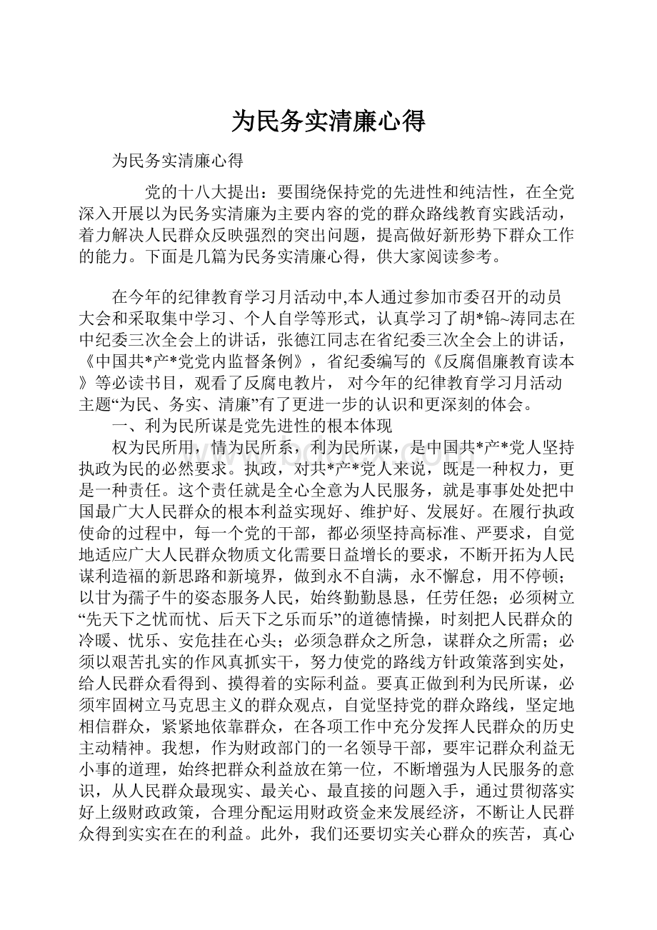 为民务实清廉心得.docx