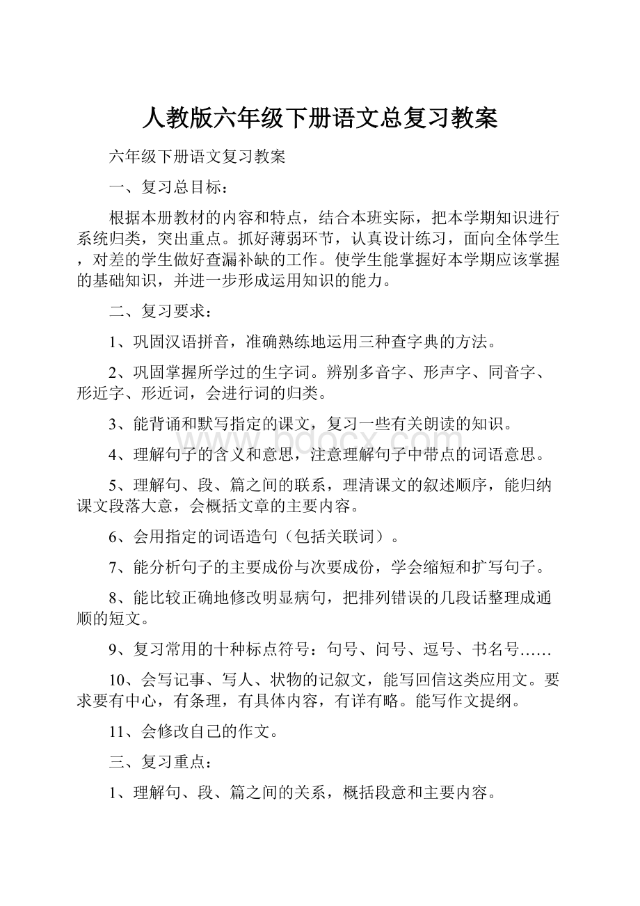 人教版六年级下册语文总复习教案.docx_第1页