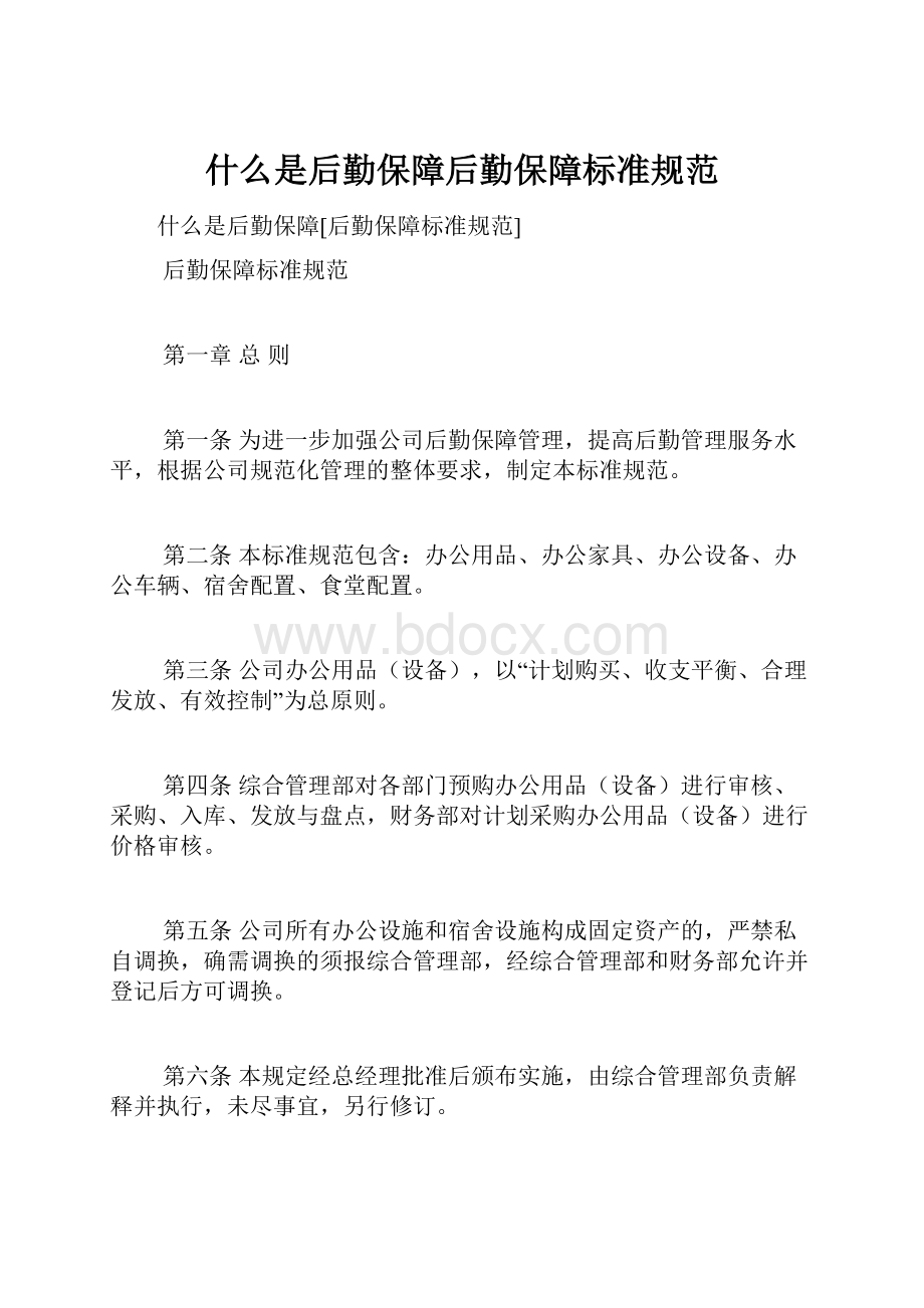 什么是后勤保障后勤保障标准规范Word格式文档下载.docx_第1页