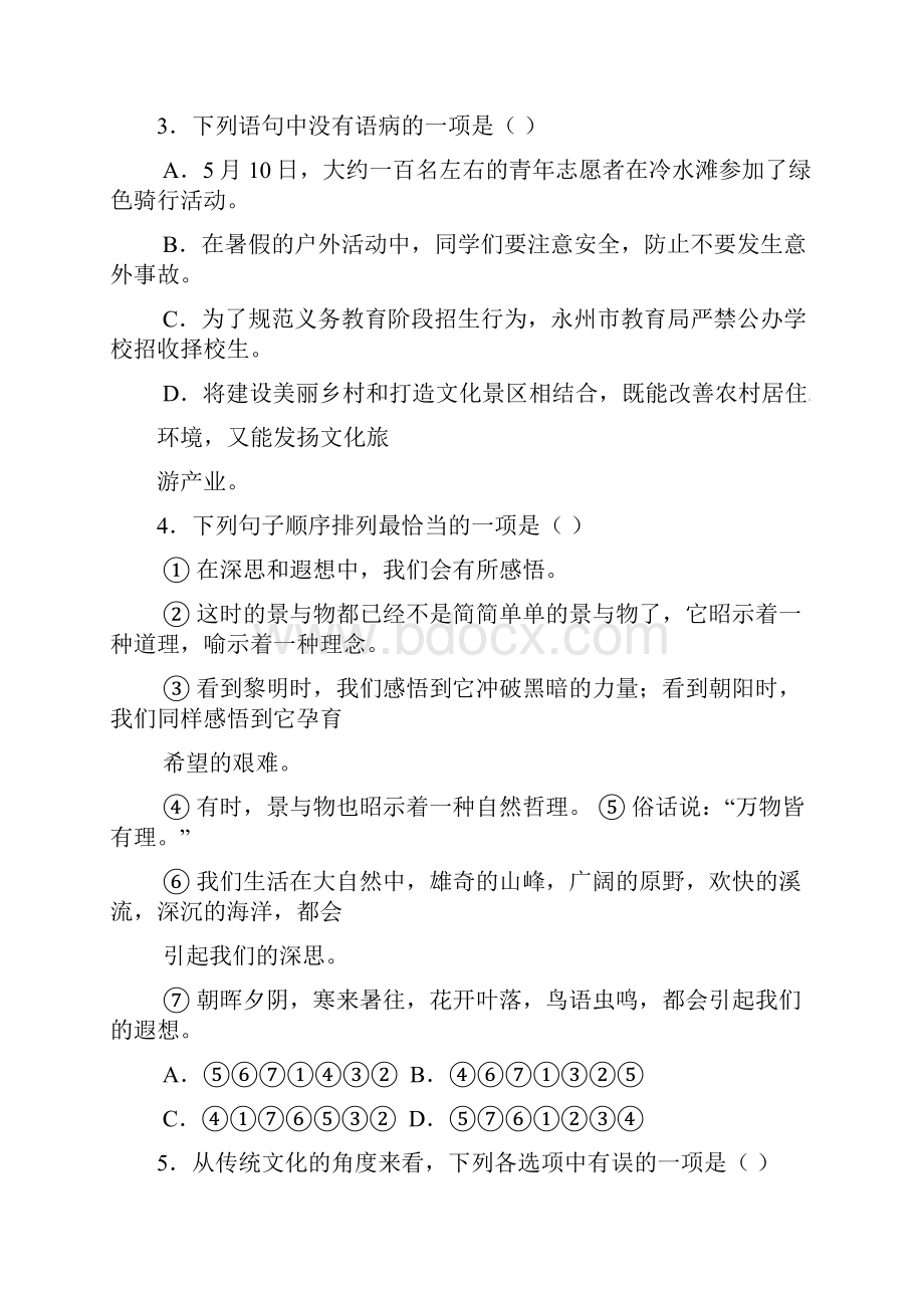 湖南省永州市初中语文毕业学业水平试题.docx_第2页