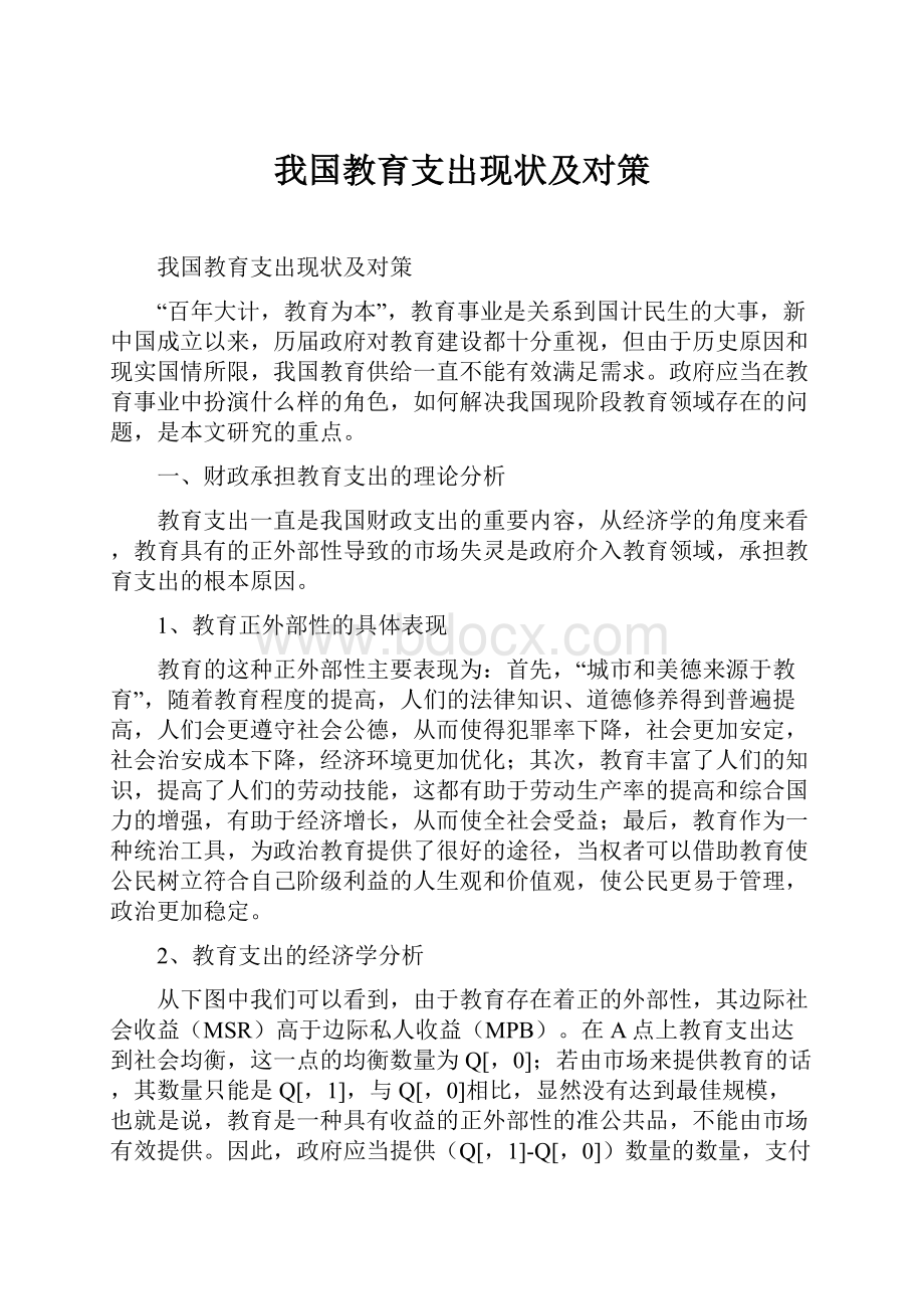 我国教育支出现状及对策.docx