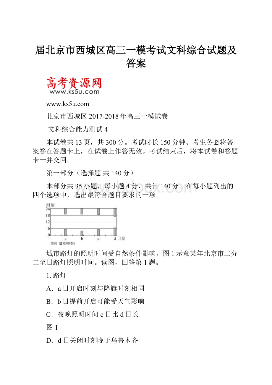 届北京市西城区高三一模考试文科综合试题及答案Word文档格式.docx