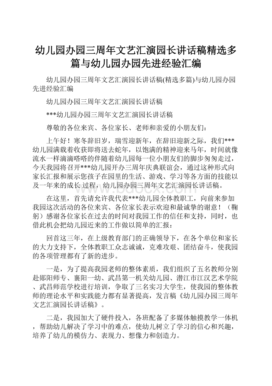 幼儿园办园三周年文艺汇演园长讲话稿精选多篇与幼儿园办园先进经验汇编.docx_第1页