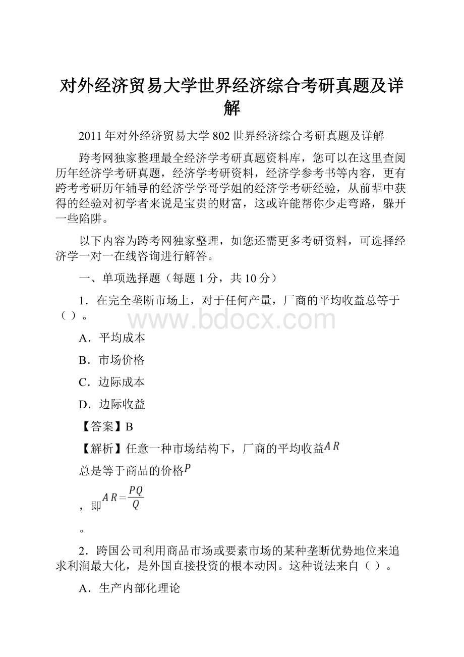 对外经济贸易大学世界经济综合考研真题及详解Word文件下载.docx_第1页