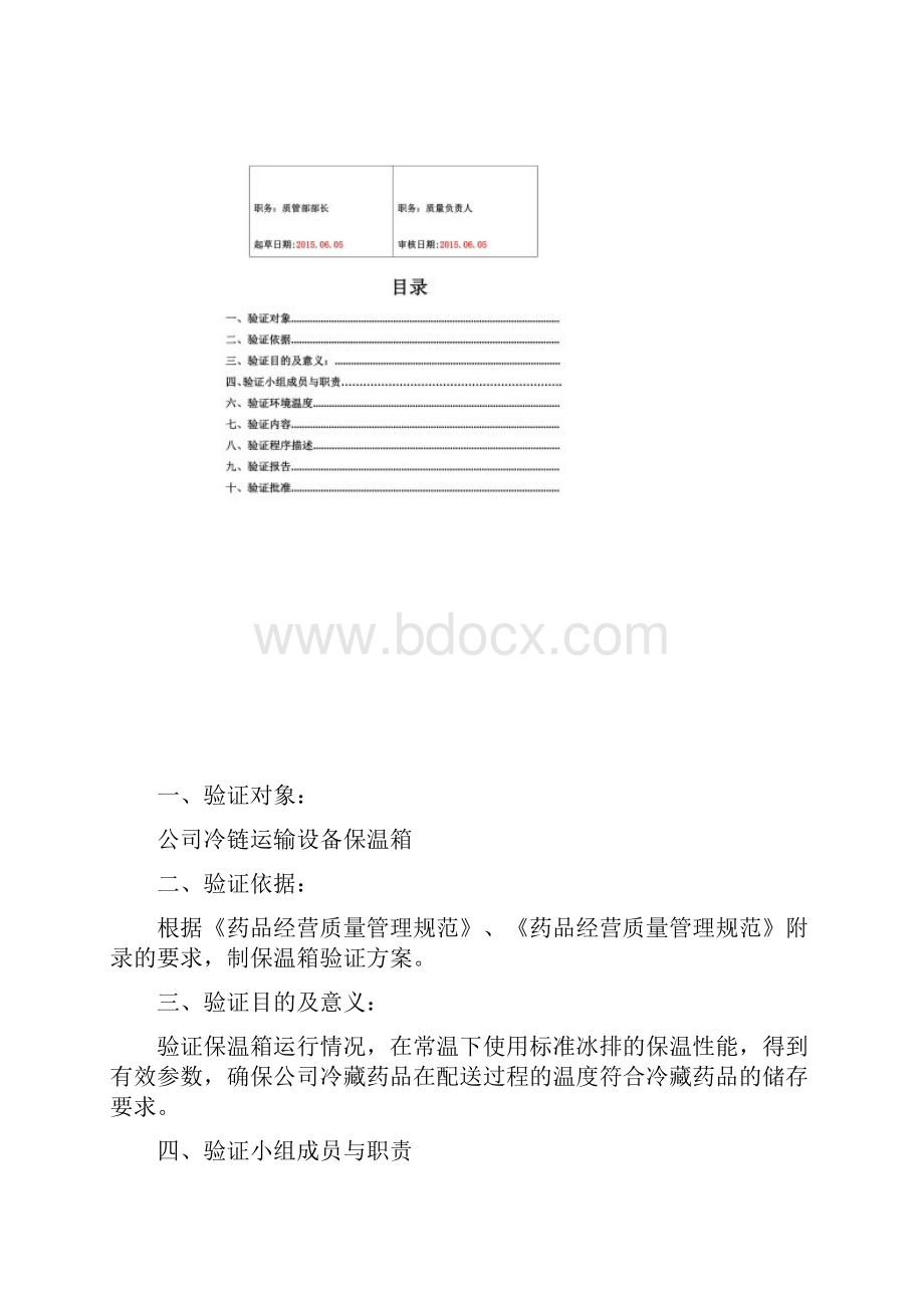 GSP药品冷藏箱验证方案与报告实用.docx_第2页