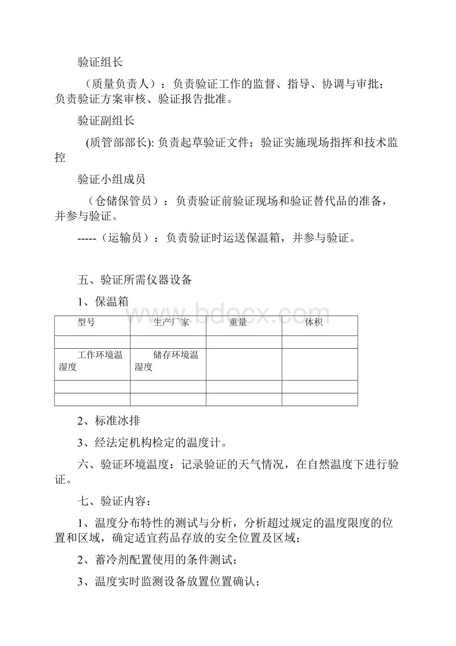 GSP药品冷藏箱验证方案与报告实用.docx_第3页