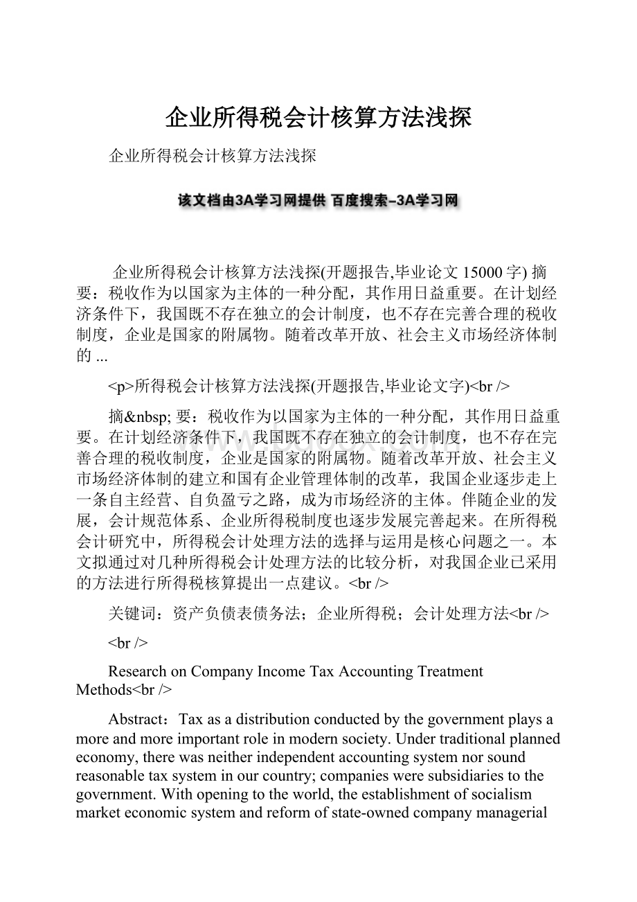 企业所得税会计核算方法浅探.docx_第1页