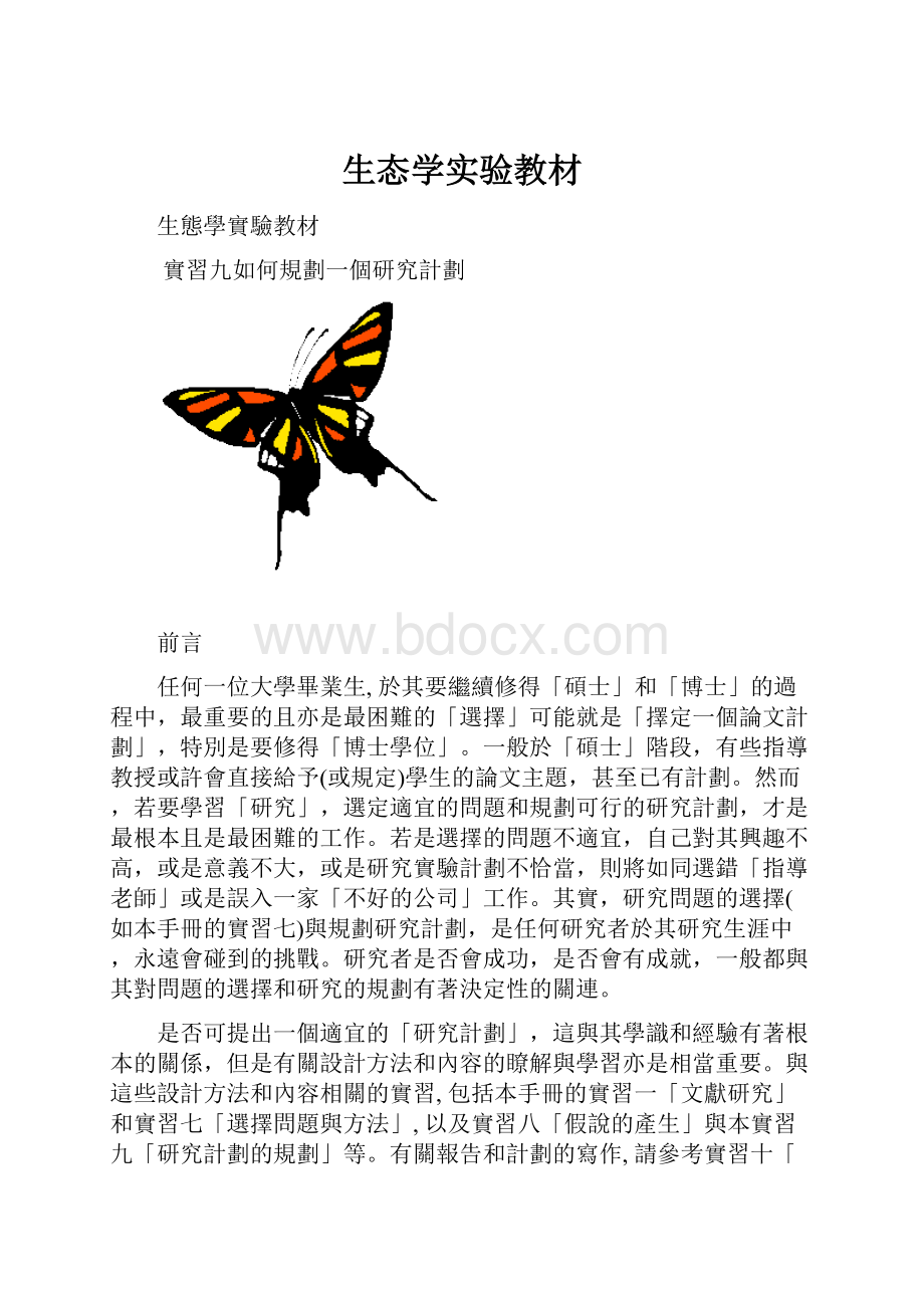 生态学实验教材Word文档下载推荐.docx