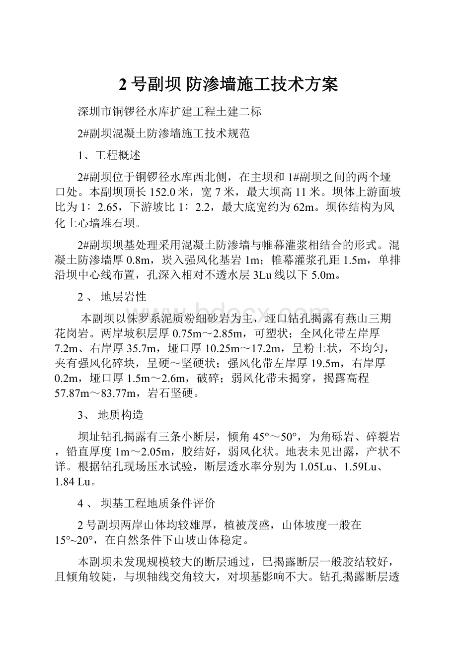 2号副坝 防渗墙施工技术方案.docx