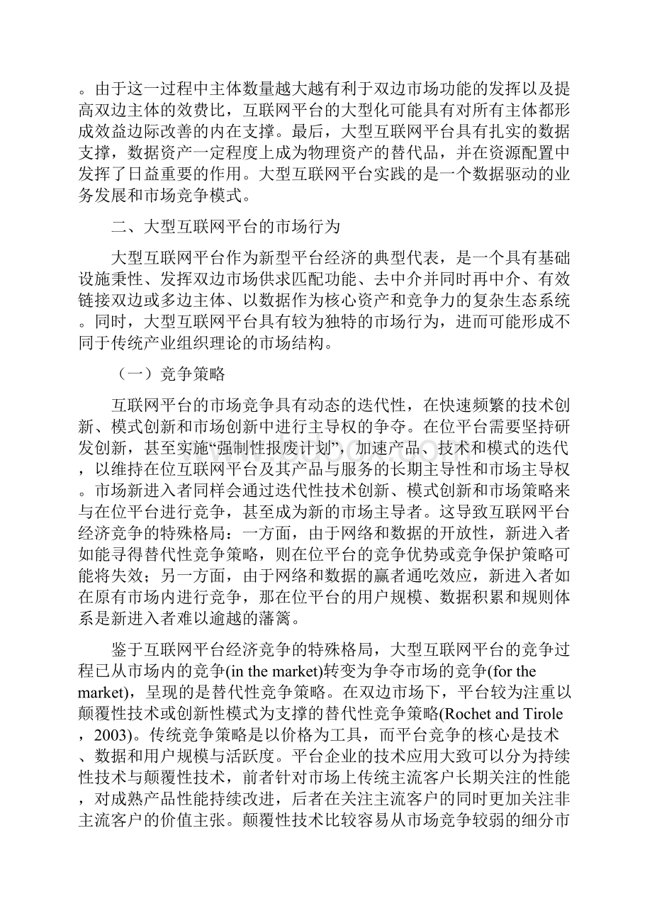 大型互联网平台的市场属性与竞争策略.docx_第3页