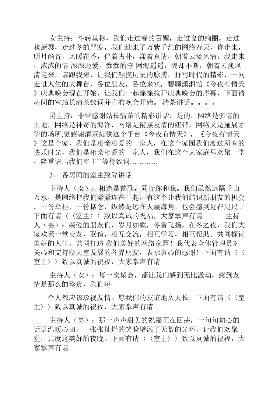 房间开业晚会主持词Word文件下载.docx_第2页