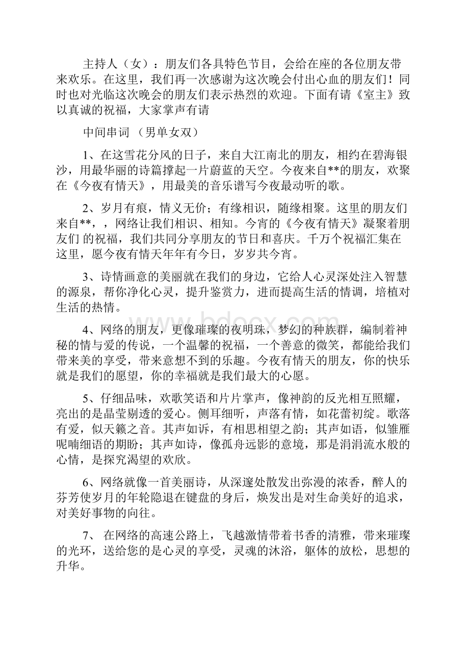 房间开业晚会主持词Word文件下载.docx_第3页