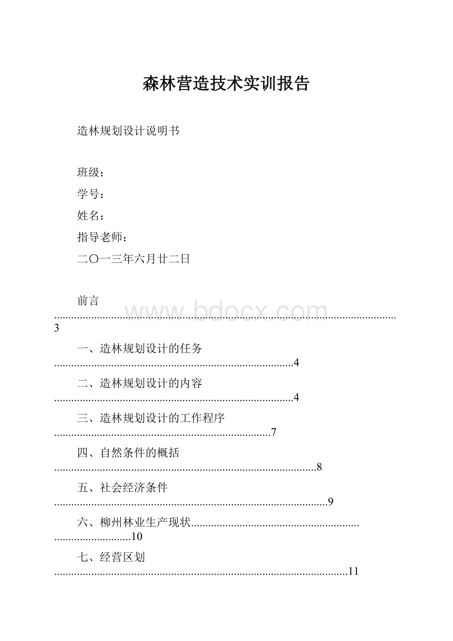 森林营造技术实训报告文档格式.docx_第1页