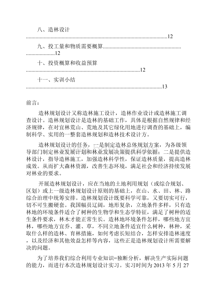 森林营造技术实训报告文档格式.docx_第2页