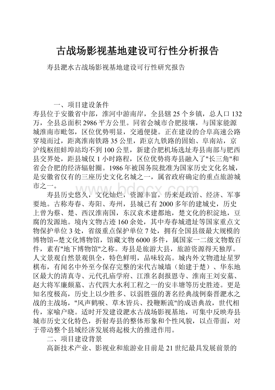 古战场影视基地建设可行性分析报告.docx_第1页