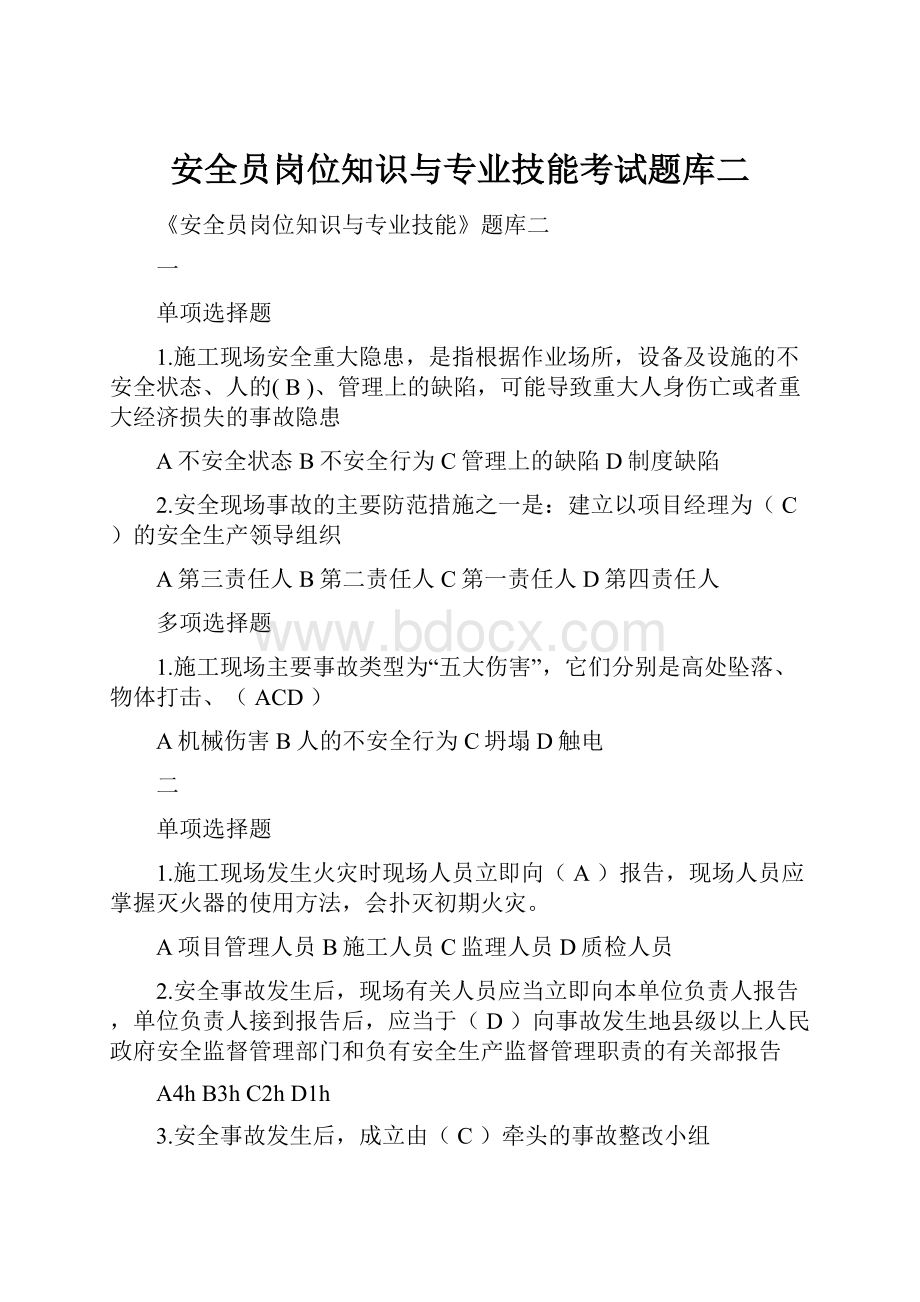 安全员岗位知识与专业技能考试题库二.docx_第1页