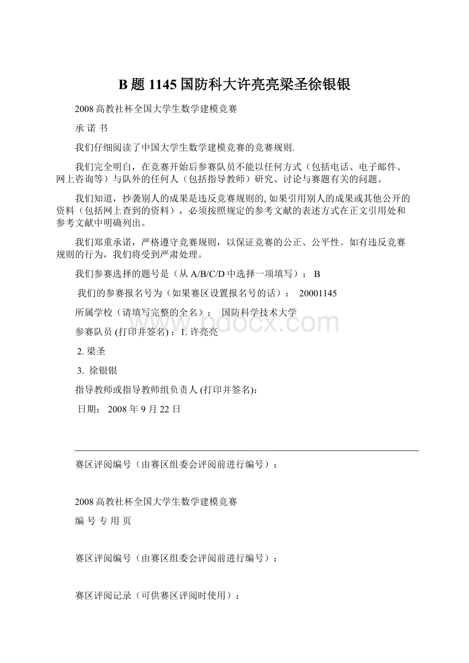 B题1145国防科大许亮亮梁圣徐银银.docx_第1页