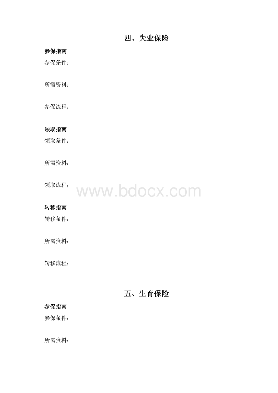 黔东南市五险一金办事指南HR必备五险一金办事宝典Word文档格式.docx_第3页