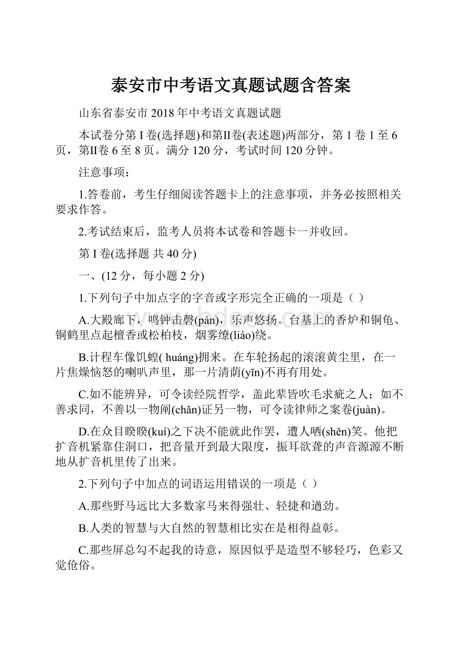 泰安市中考语文真题试题含答案.docx_第1页