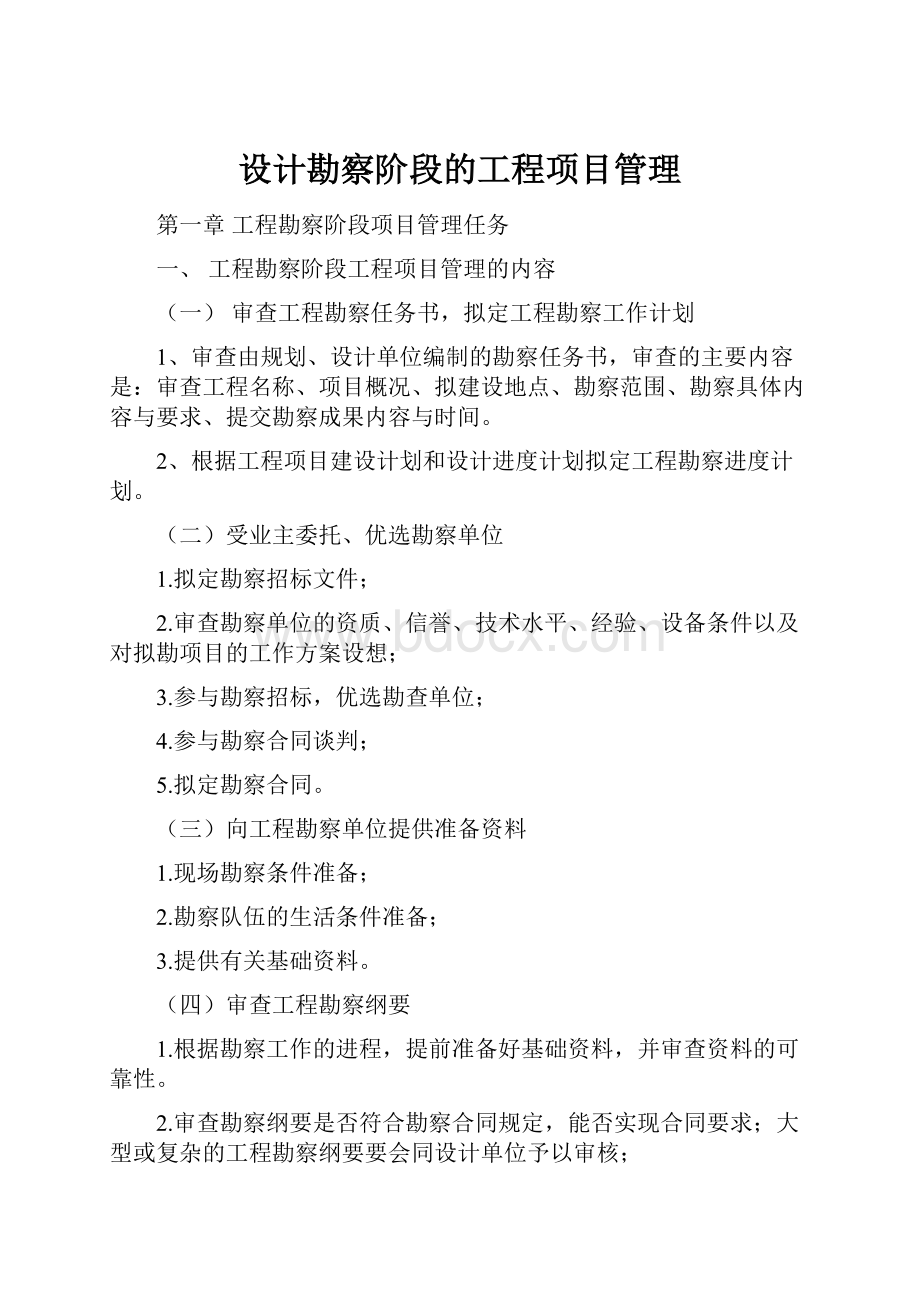 设计勘察阶段的工程项目管理Word下载.docx