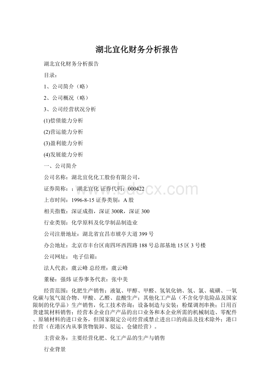 湖北宜化财务分析报告Word文件下载.docx_第1页