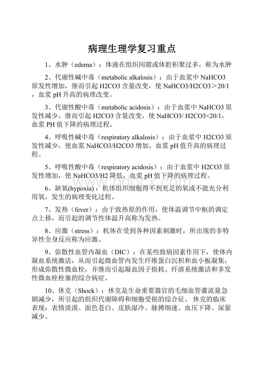 病理生理学复习重点Word格式文档下载.docx