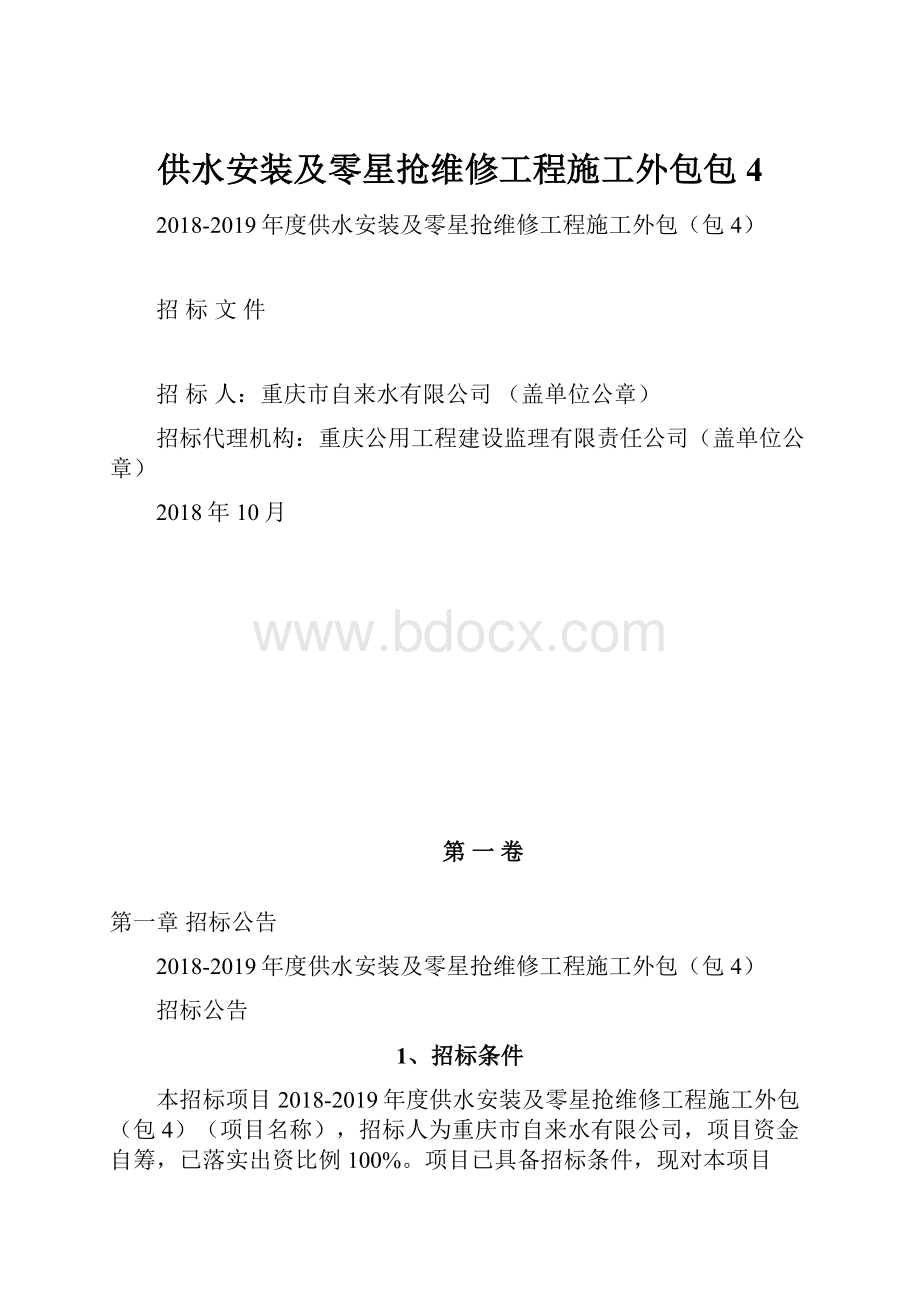 供水安装及零星抢维修工程施工外包包4Word文档格式.docx