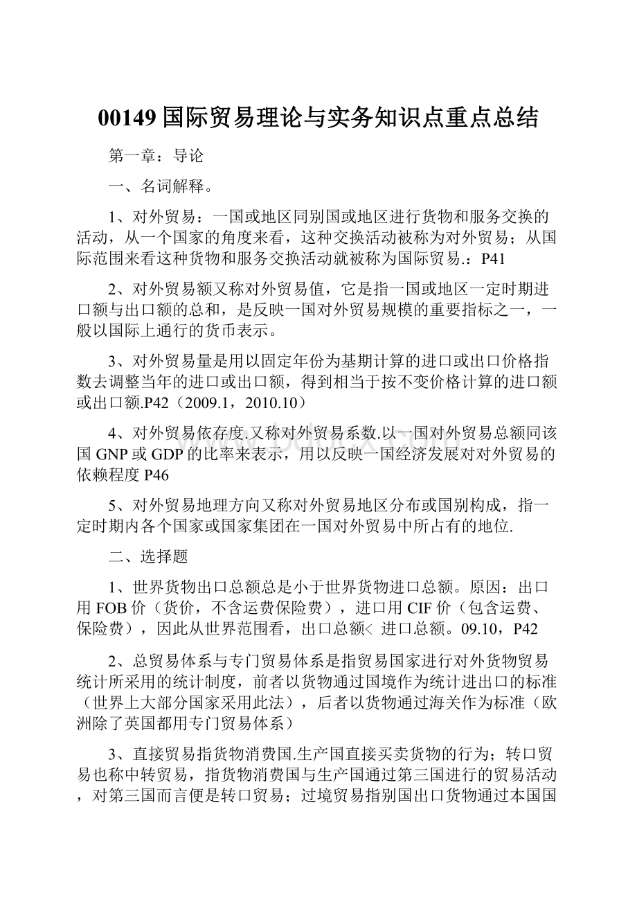 00149国际贸易理论与实务知识点重点总结Word格式.docx