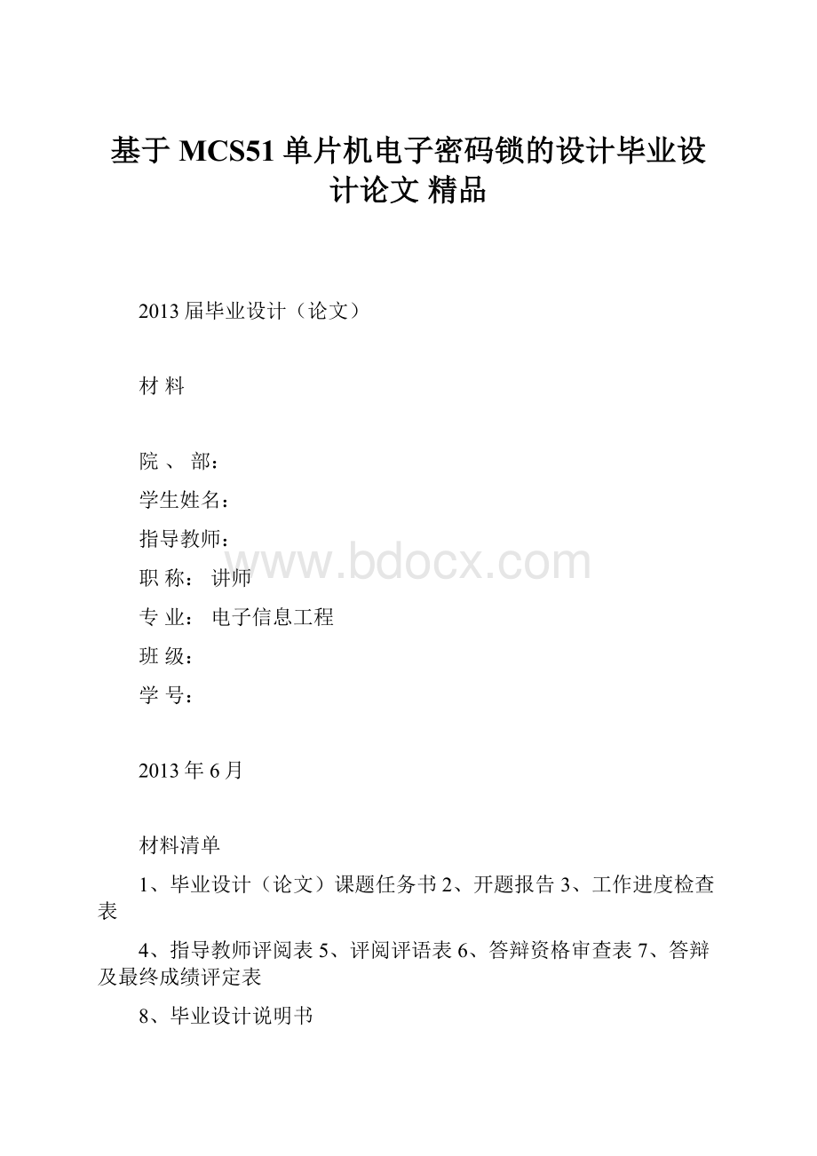 基于MCS51单片机电子密码锁的设计毕业设计论文 精品.docx_第1页