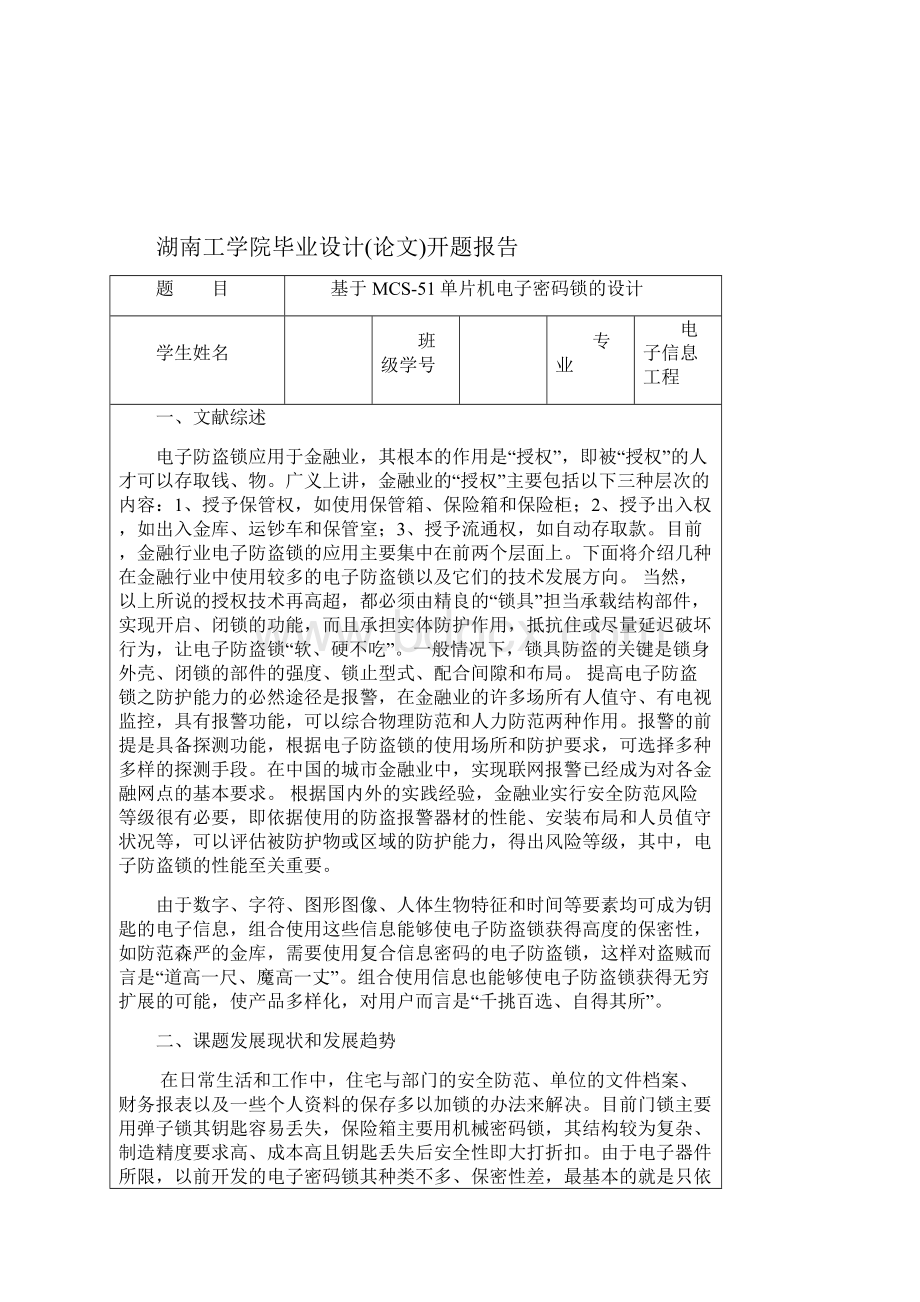 基于MCS51单片机电子密码锁的设计毕业设计论文 精品.docx_第2页