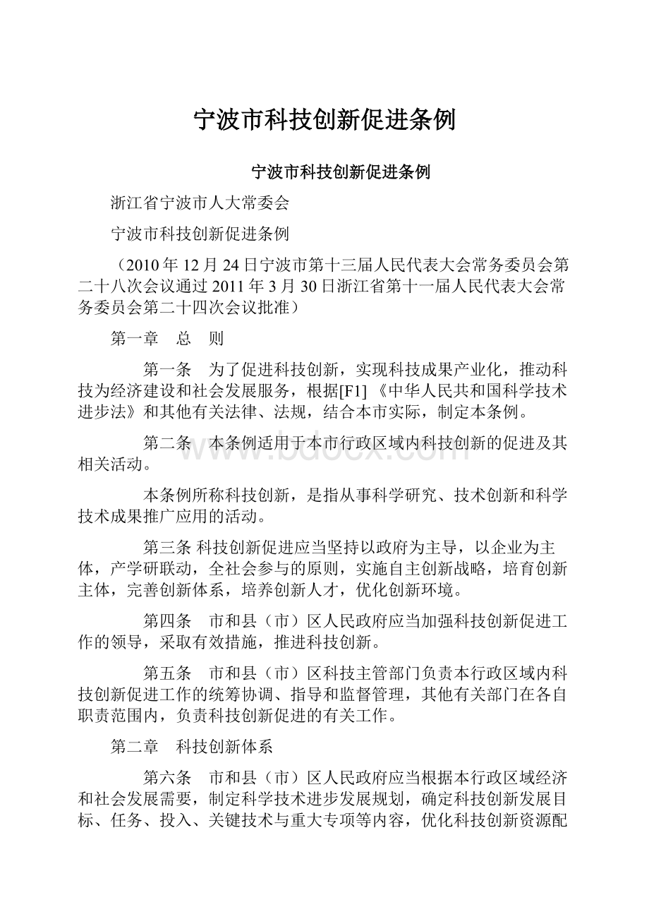 宁波市科技创新促进条例.docx_第1页