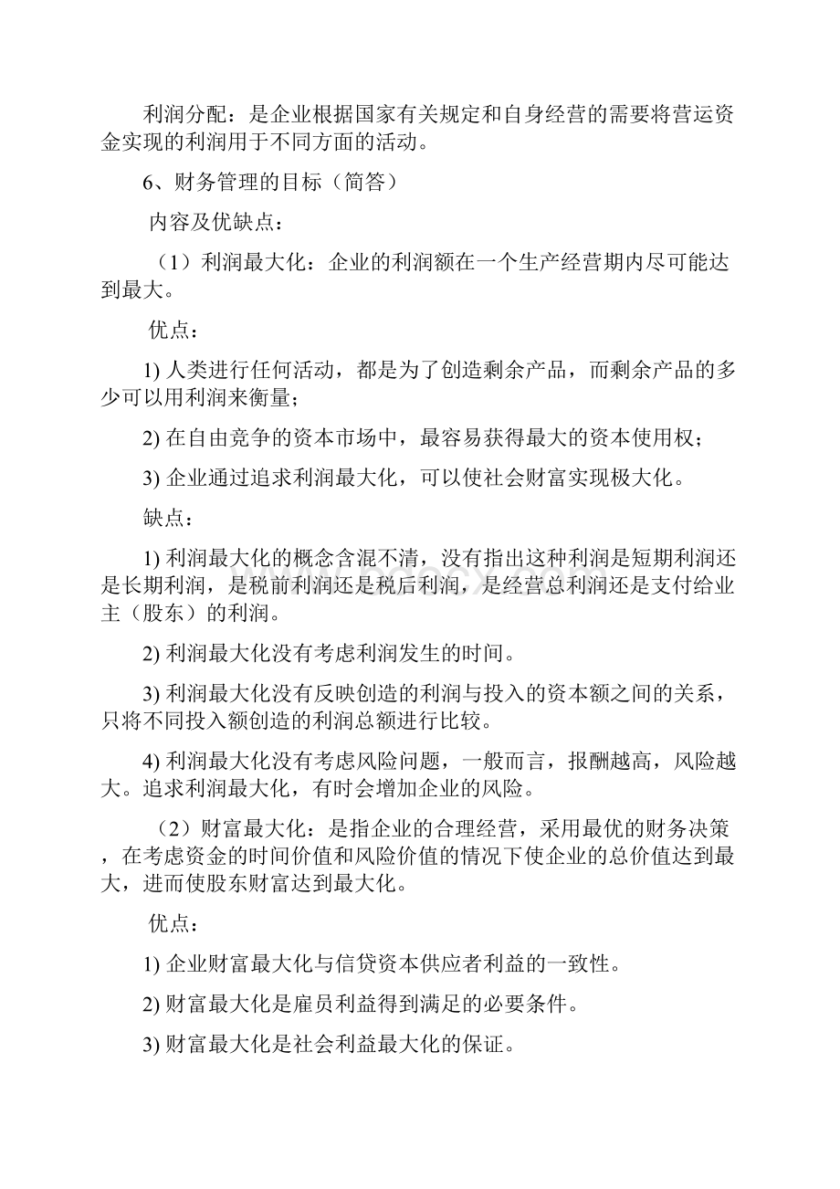 财务管理复习重点整理.docx_第2页