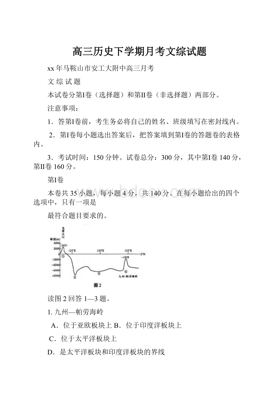 高三历史下学期月考文综试题Word文档下载推荐.docx