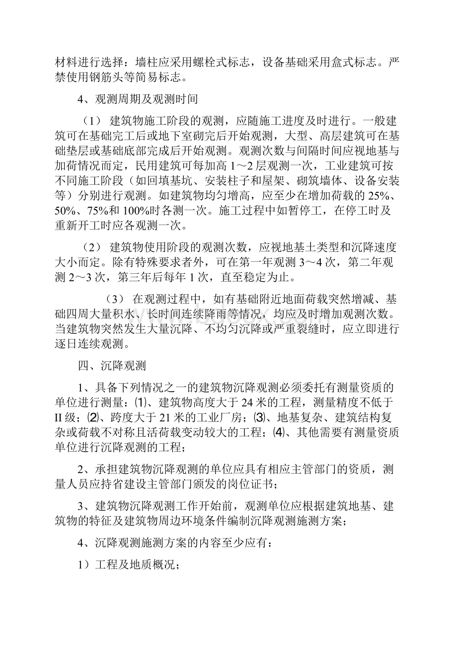 关于进一步加强建筑物沉降观测的有关规定Word文档格式.docx_第3页