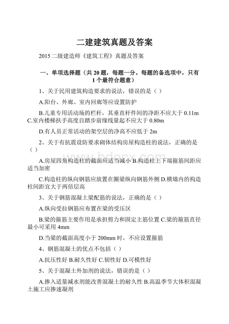 二建建筑真题及答案Word文档格式.docx