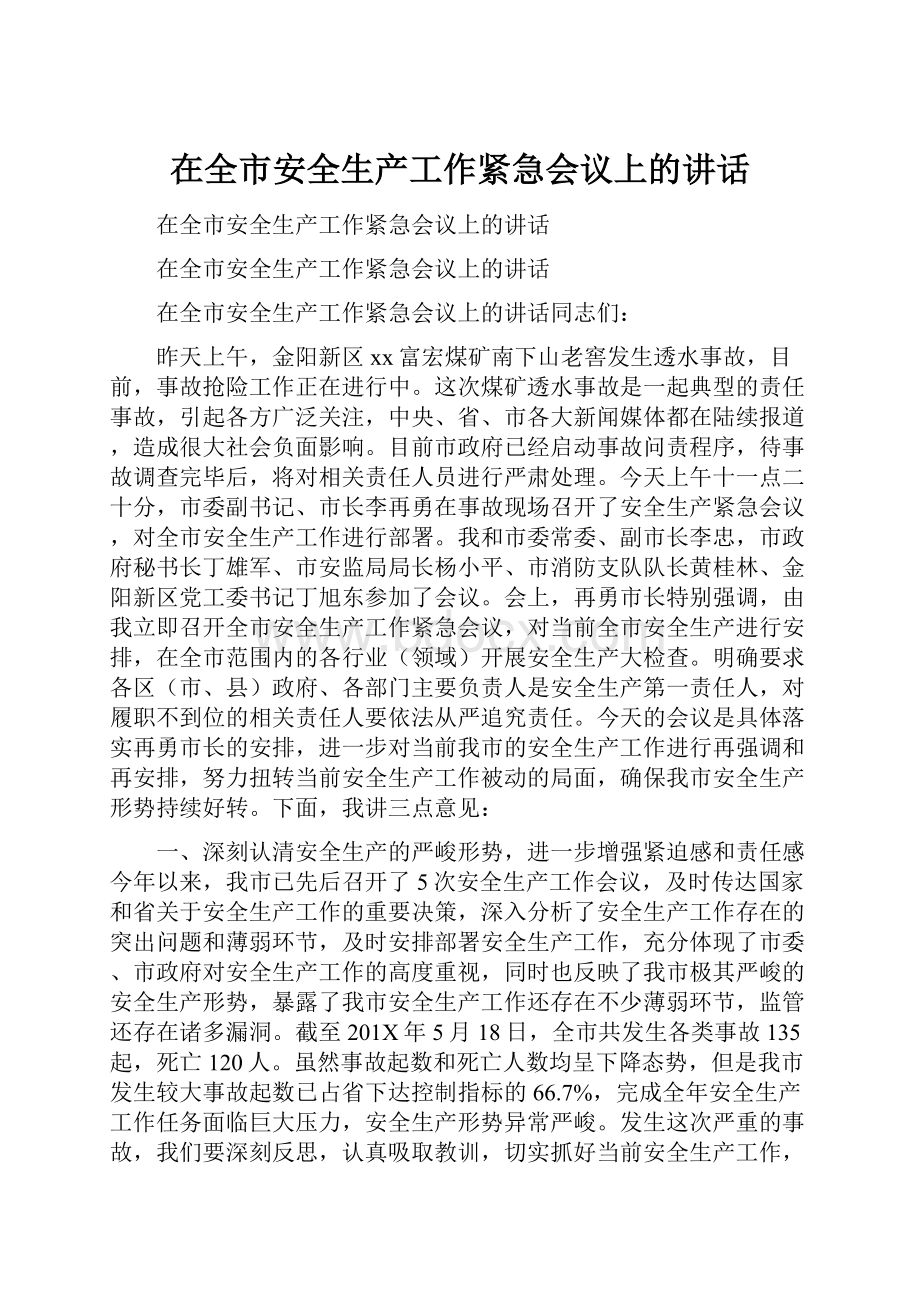 在全市安全生产工作紧急会议上的讲话.docx_第1页