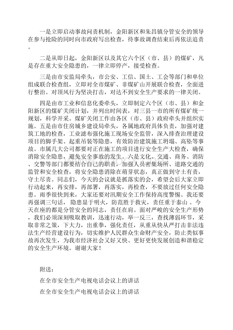 在全市安全生产工作紧急会议上的讲话.docx_第3页