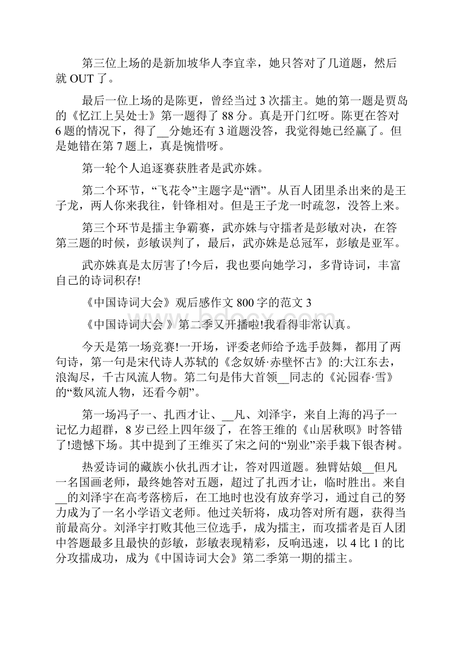 中国诗词大会观后感作文800字的范文六篇.docx_第3页