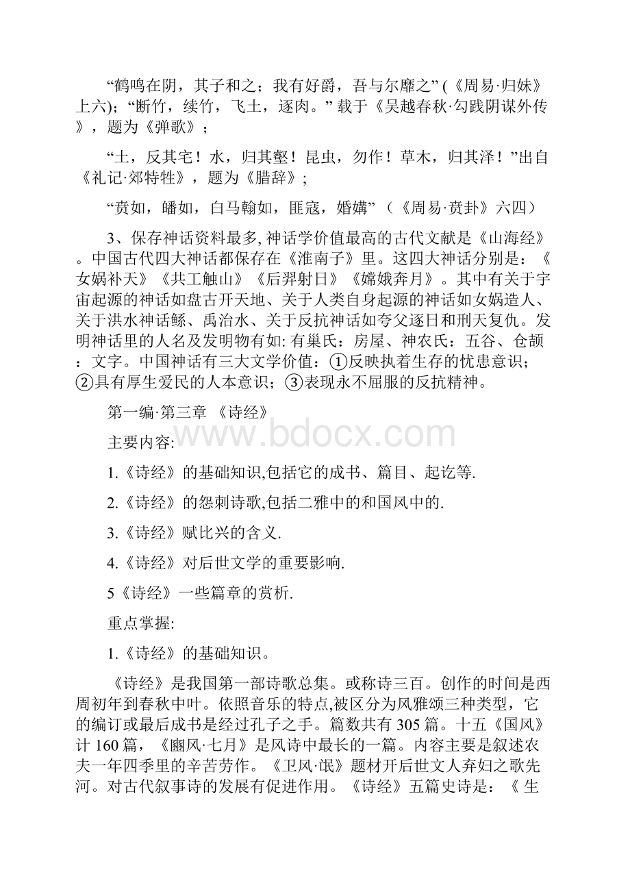 最新中国古代文学史辅导纲要复习重点名师精编资料汇编Word格式文档下载.docx_第2页