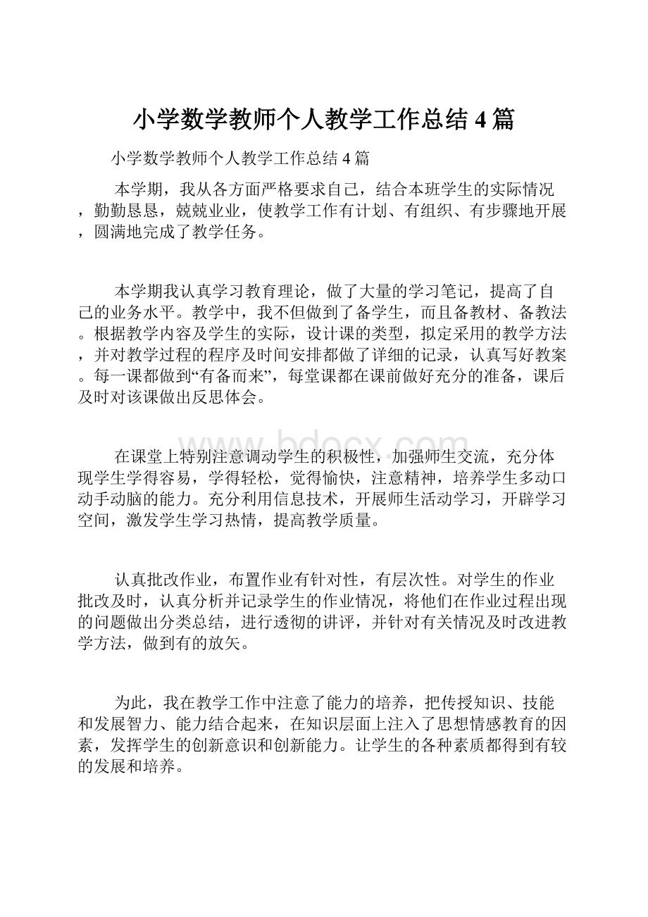 小学数学教师个人教学工作总结4篇文档格式.docx