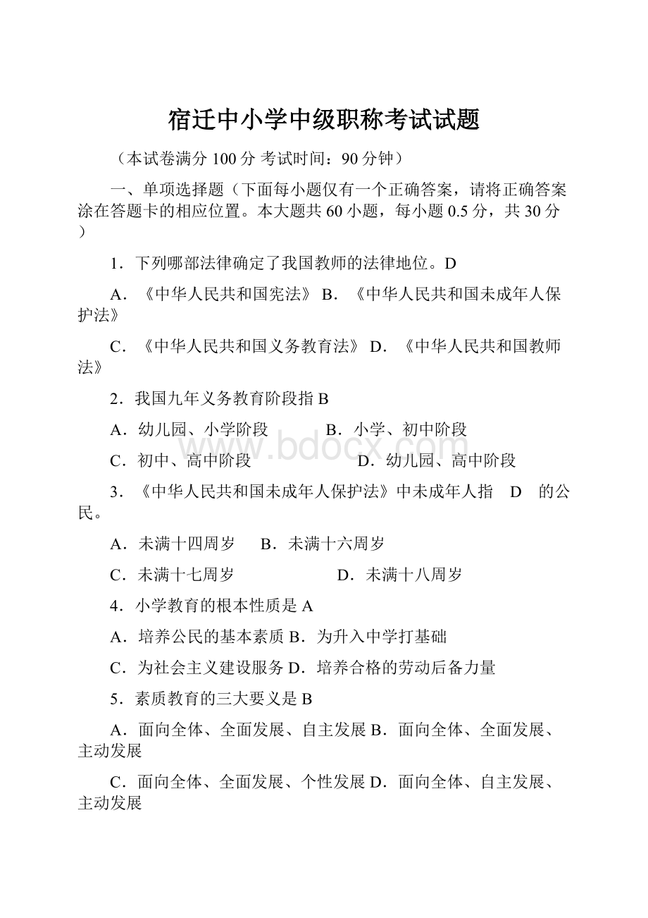 宿迁中小学中级职称考试试题Word文档下载推荐.docx