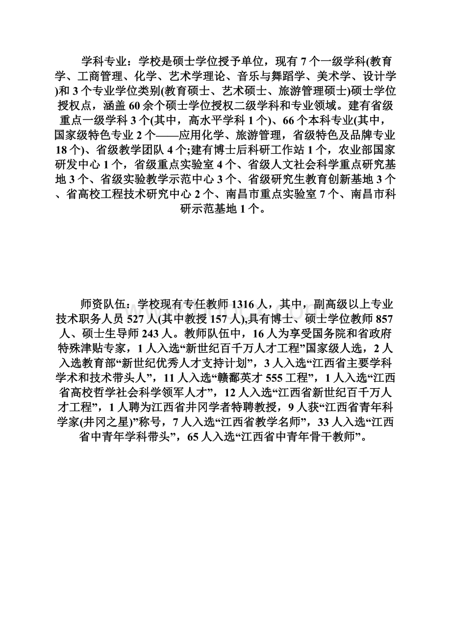 20XX年江西科技师范大学考研招生简章考Word文档格式.docx_第2页