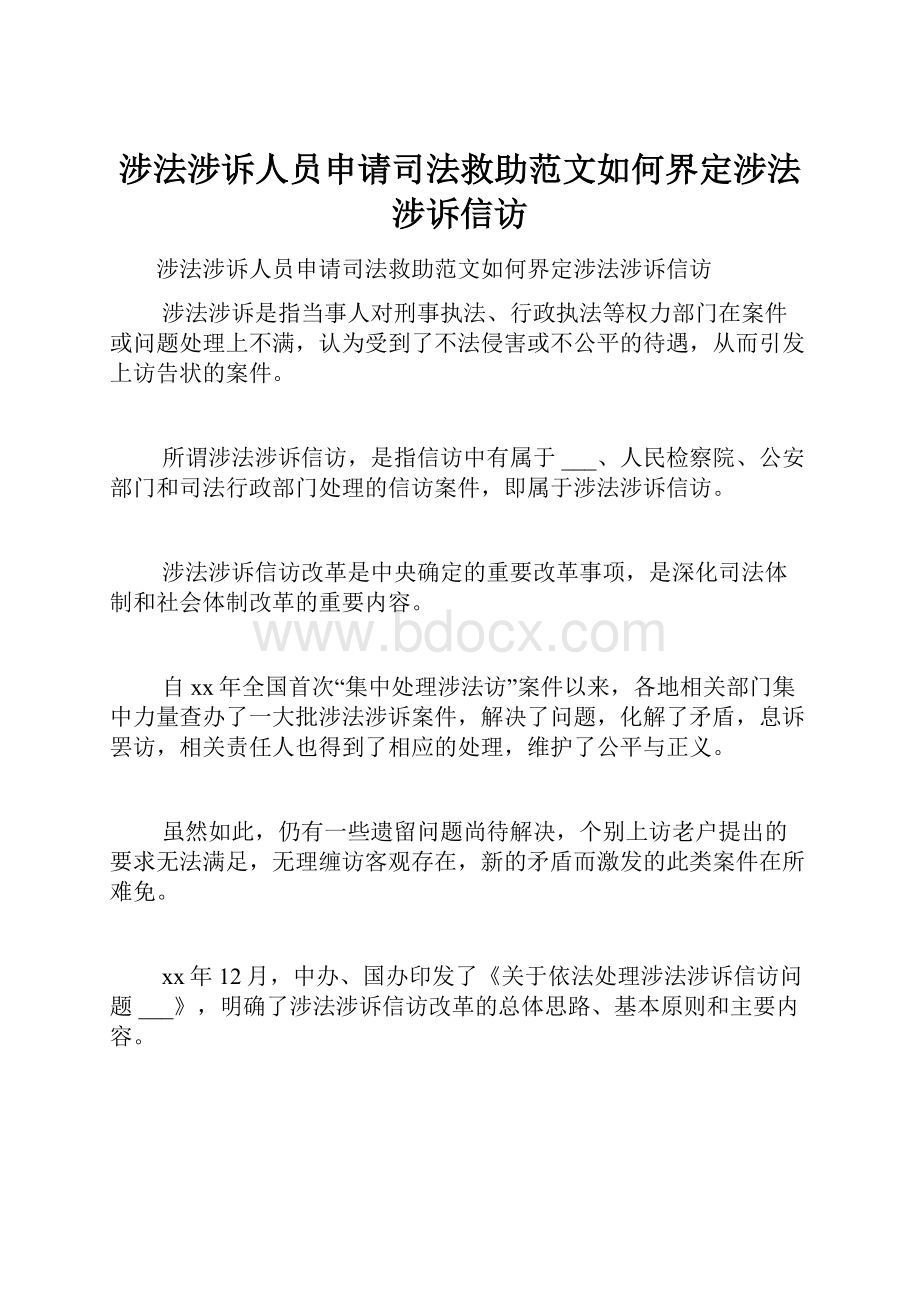 涉法涉诉人员申请司法救助范文如何界定涉法涉诉信访.docx_第1页