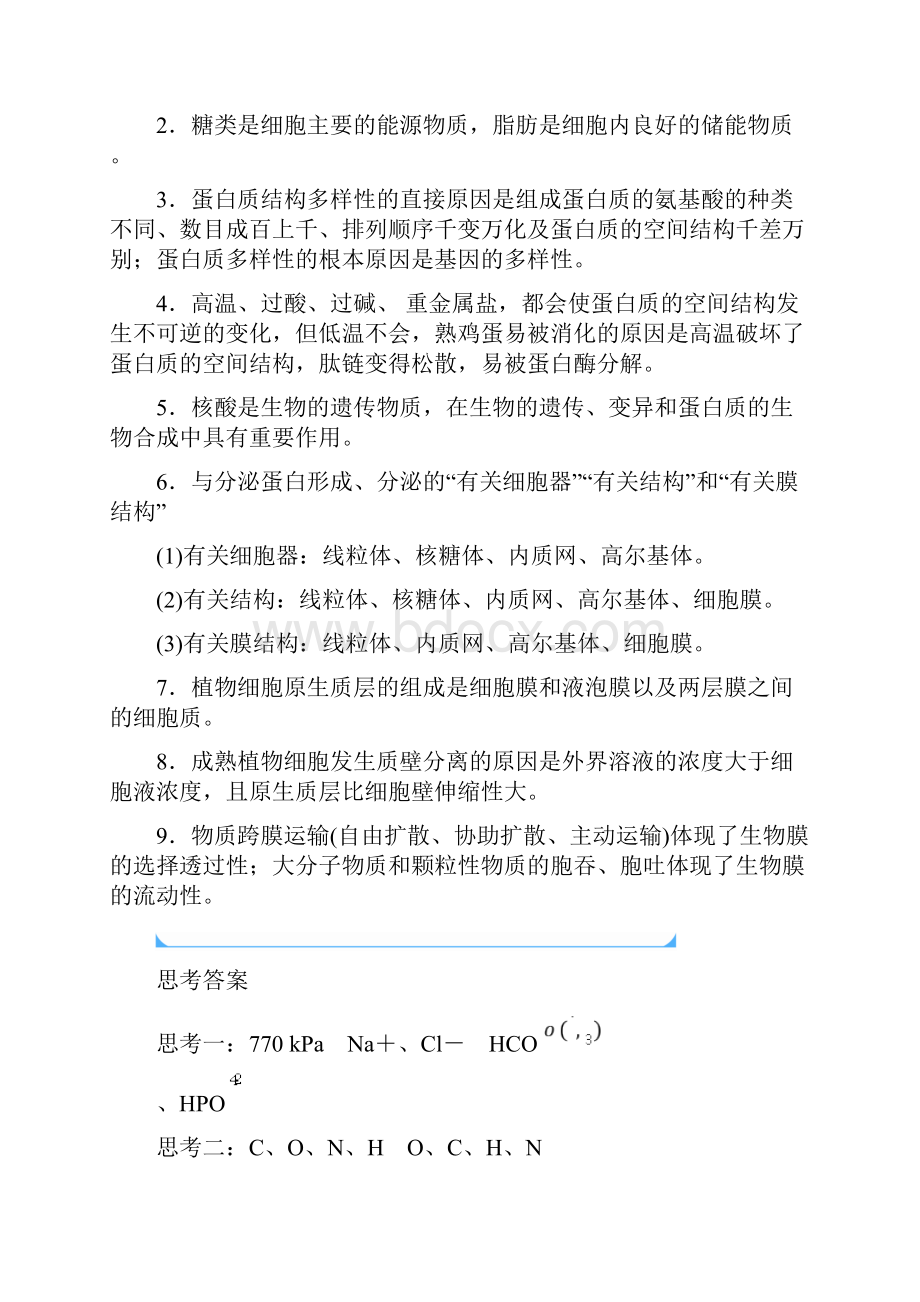 高考生物大二轮复习文档第一单元 细胞的基本组成和物质运输Word文件下载.docx_第2页