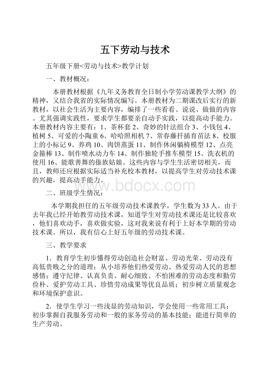 五下劳动与技术Word格式文档下载.docx