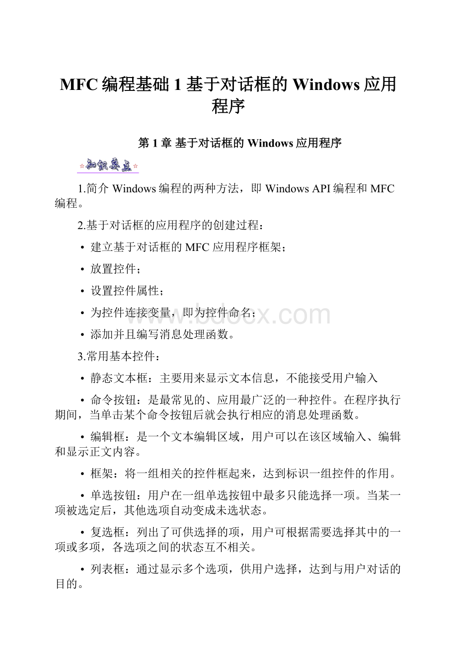 MFC编程基础 1 基于对话框的Windows应用程序Word格式文档下载.docx