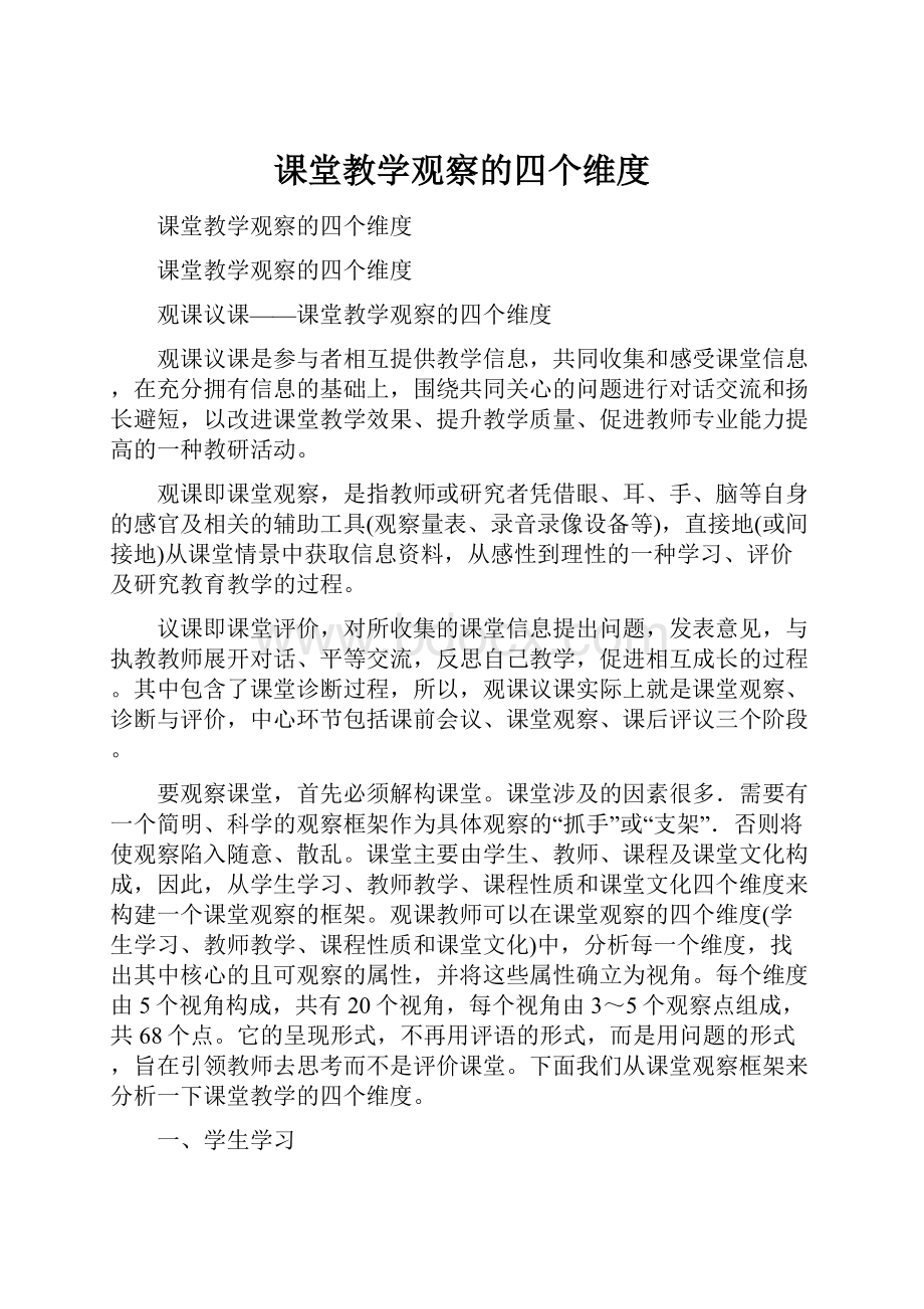 课堂教学观察的四个维度Word文件下载.docx_第1页