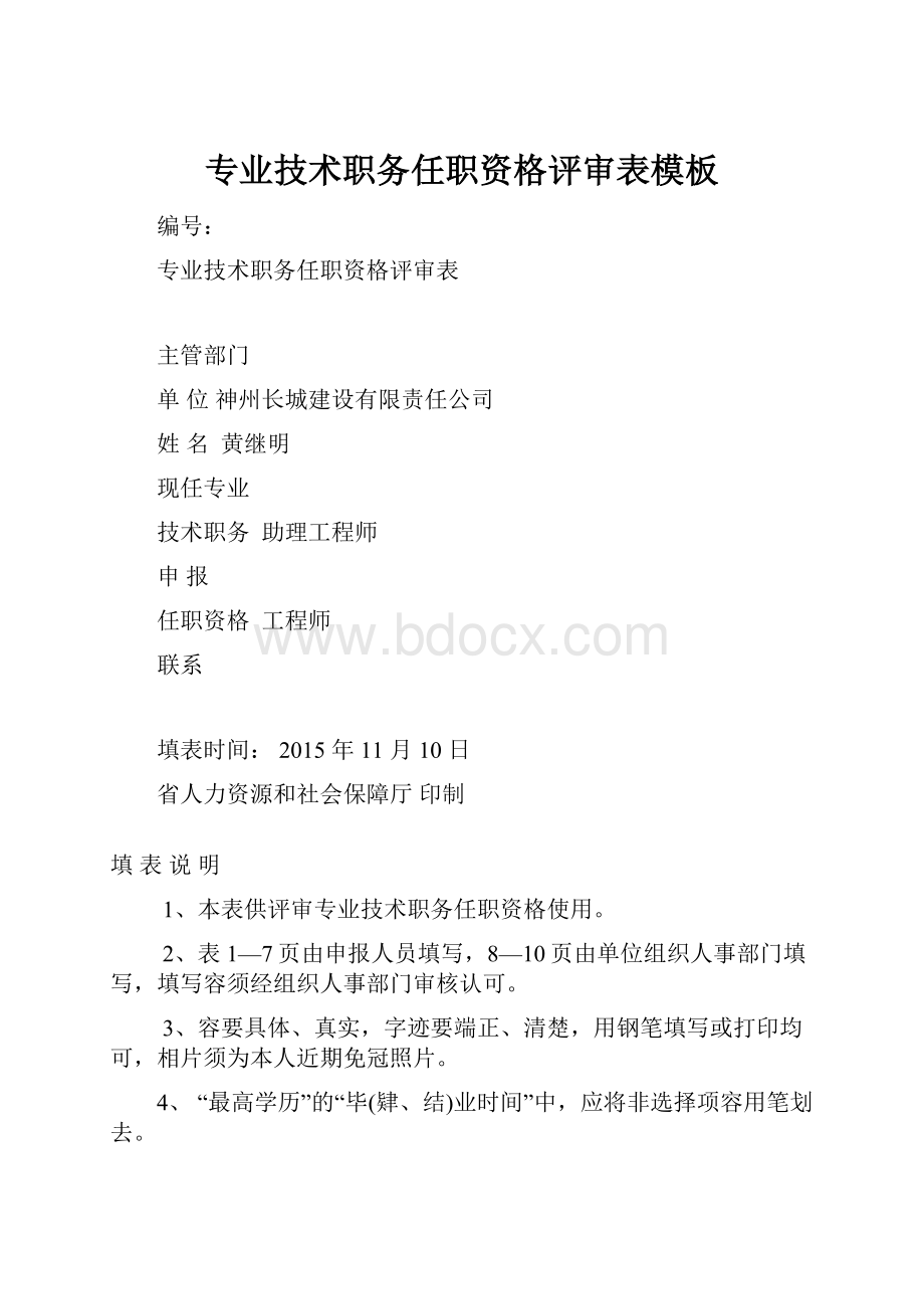 专业技术职务任职资格评审表模板Word下载.docx_第1页